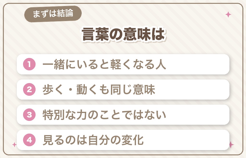 人間パワースポットとは?結論からお伝えします
