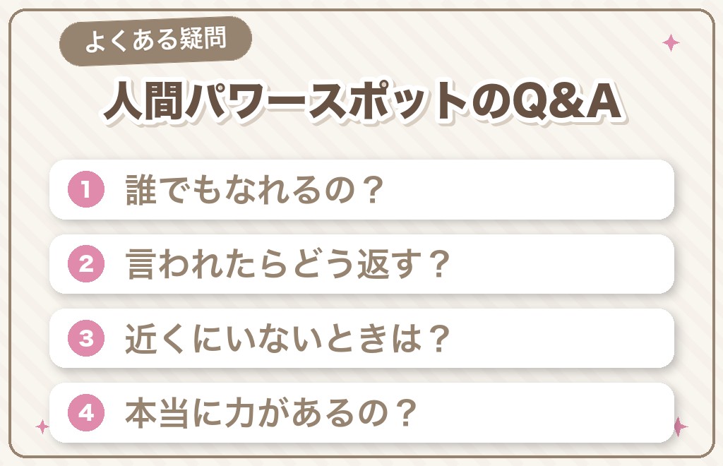人間パワースポットに関するよくある質問