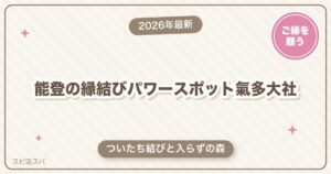 能登のパワースポットは氣多大社が縁結びの中心！見どころとご利益