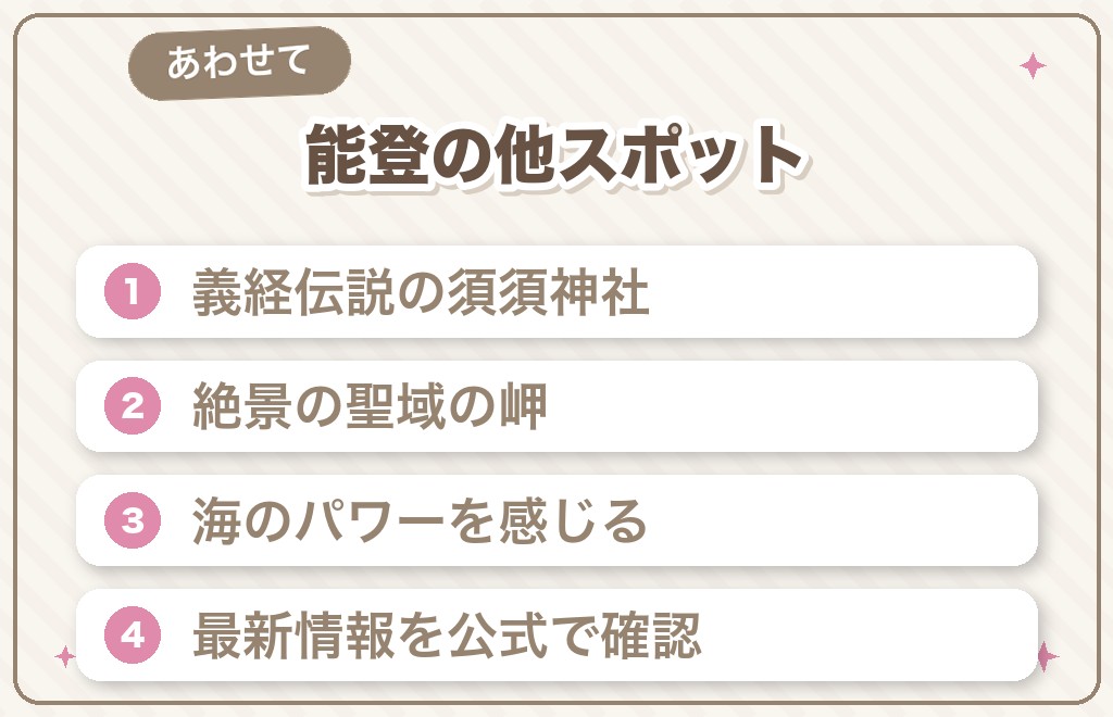 能登のそのほかの恋愛パワースポット