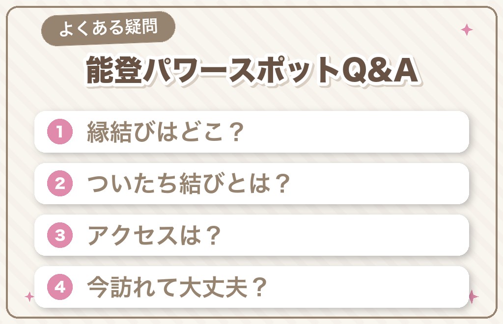 能登のパワースポットに関するよくある質問