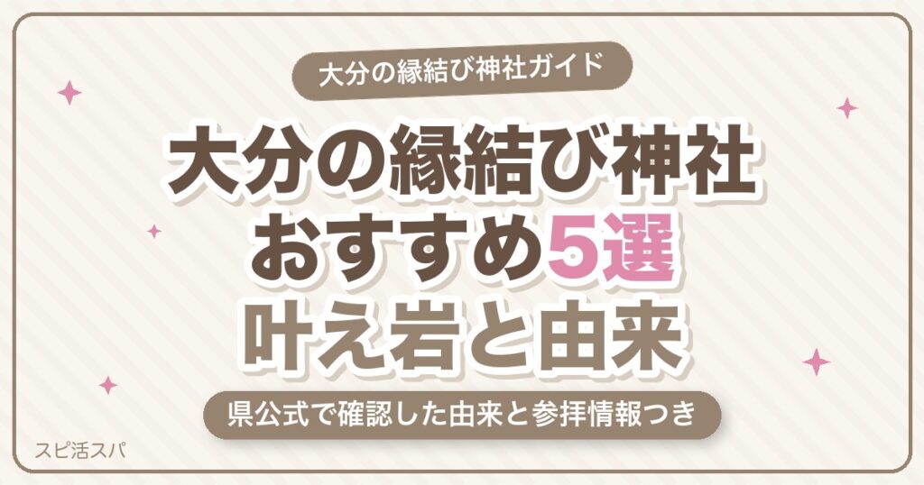 大分の縁結び神社おすすめ5選！宇佐神宮・粟嶋社の叶え岩と由来【2026年最新】