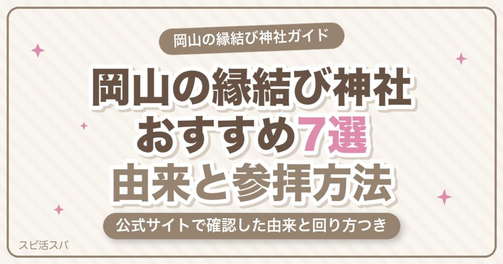 岡山の縁結び神社おすすめ7選！ご利益の由来と参拝方法・回り方まで【2026年最新】