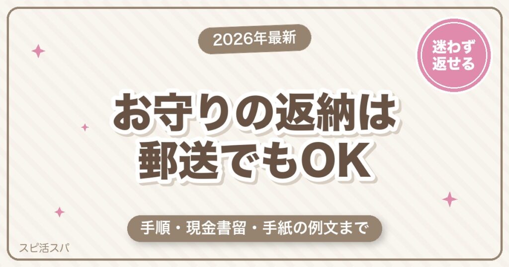 お守りの返納は郵送でもOK｜手順・現金書留・手紙の例文と縁結びお守りの返し方【2026年最新】