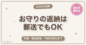 お守りの返納は郵送でもOK｜手順・現金書留・手紙の例文と縁結びお守りの返し方【2026年最新】