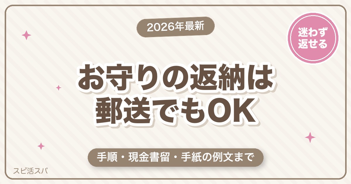 お守りの返納は郵送でもOK｜手順・現金書留・手紙の例文と縁結びお守りの返し方【2026年最新】