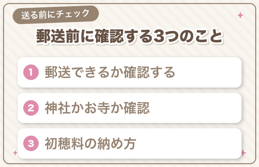 お守りを郵送で返納する前に確認する3つのこと