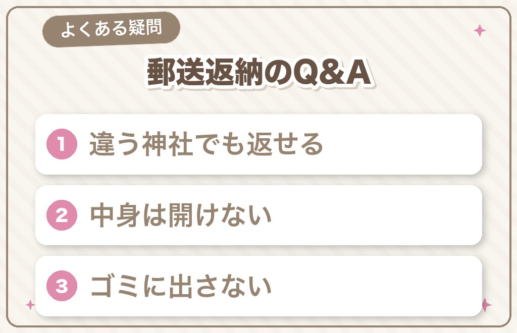 お守りの郵送返納に関するよくある質問
