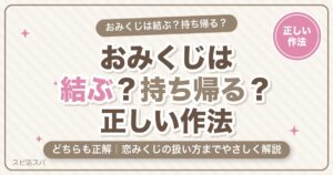 おみくじは結ぶ？持ち帰る？正しい作法と恋みくじの扱い方【2026年版】