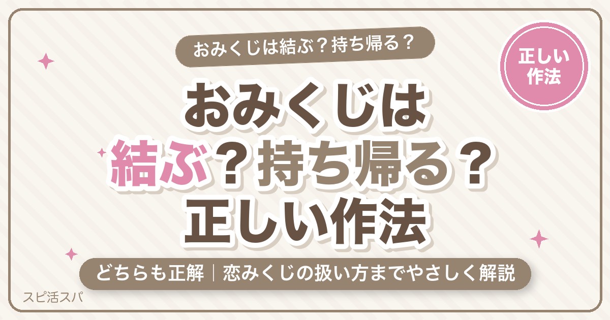 おみくじは結ぶ？持ち帰る？正しい作法と恋みくじの扱い方【2026年版】