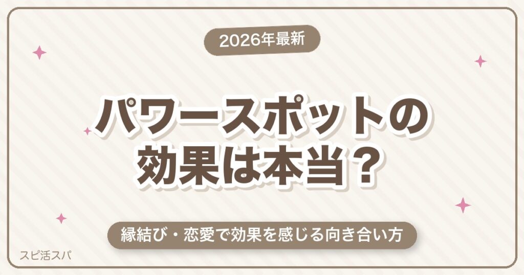 パワースポットの効果は本当にある？縁結び・恋愛で感じる向き合い方