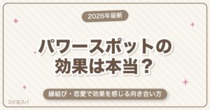 パワースポットの効果は本当にある？縁結び・恋愛で感じる向き合い方