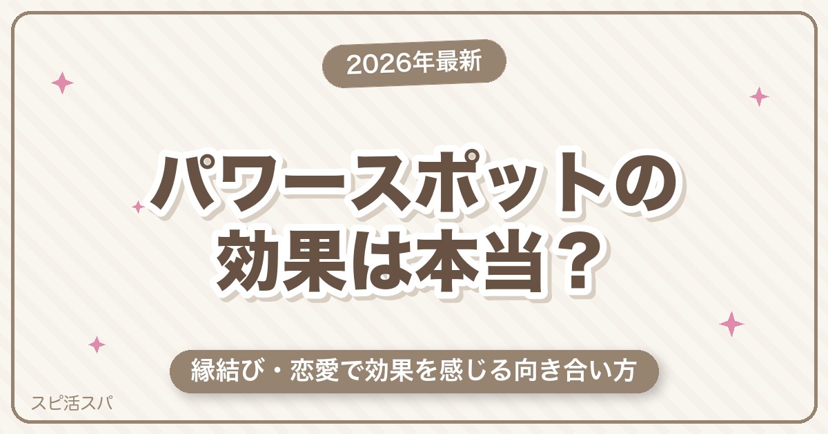 パワースポットの効果は本当にある？縁結び・恋愛で感じる向き合い方
