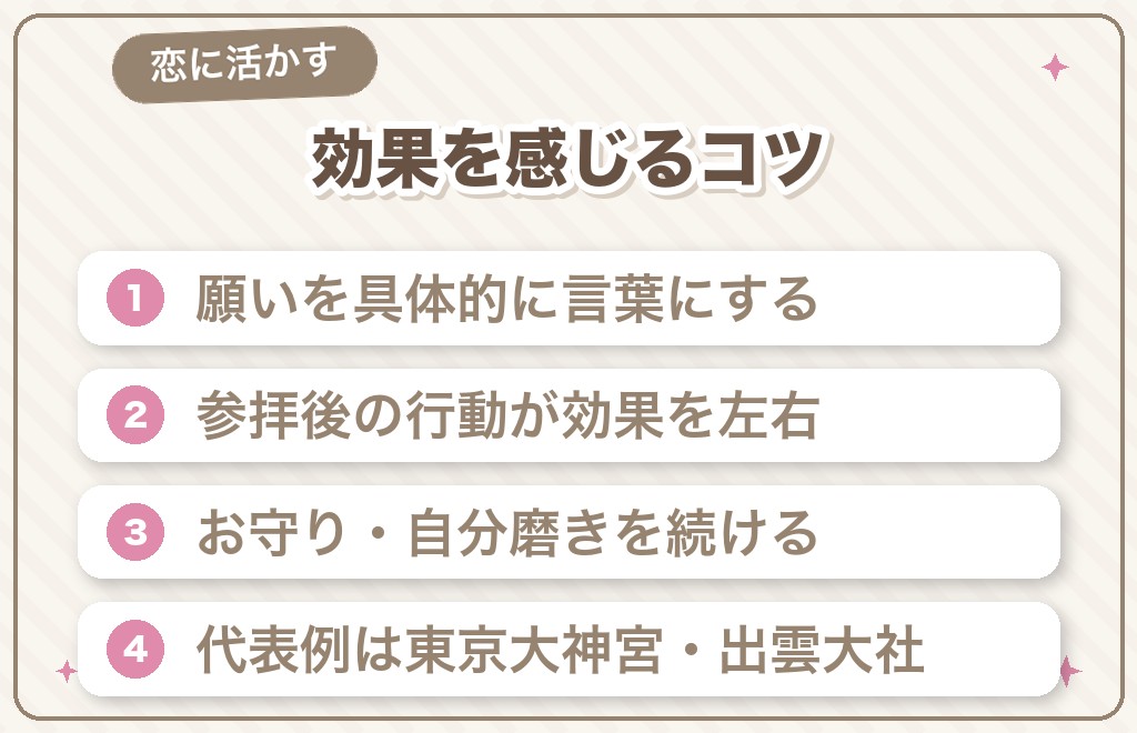 縁結び・恋愛でパワースポットの効果を感じるには