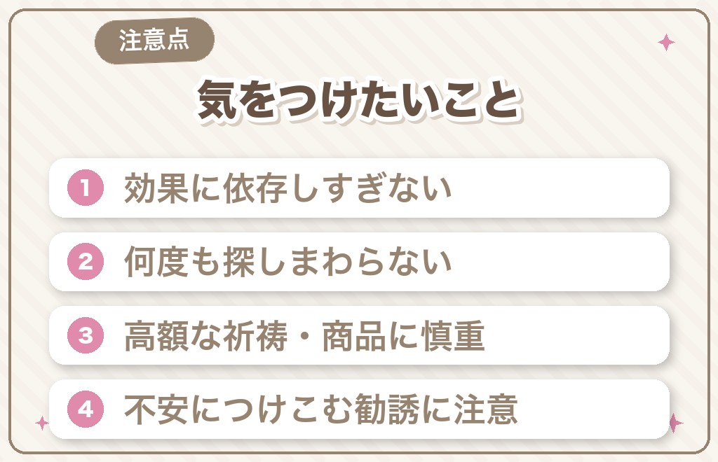 パワースポットの効果で気をつけたいこと