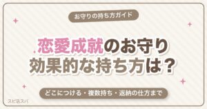 恋愛成就のお守りの効果的な持ち方は？どこにつける・複数持ち・返納の仕方まで解説【2026年最新】
