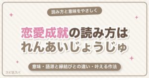 恋愛成就の読み方は「れんあいじょうじゅ」｜意味・語源と縁結びとの違い・叶える作法【2026年最新】