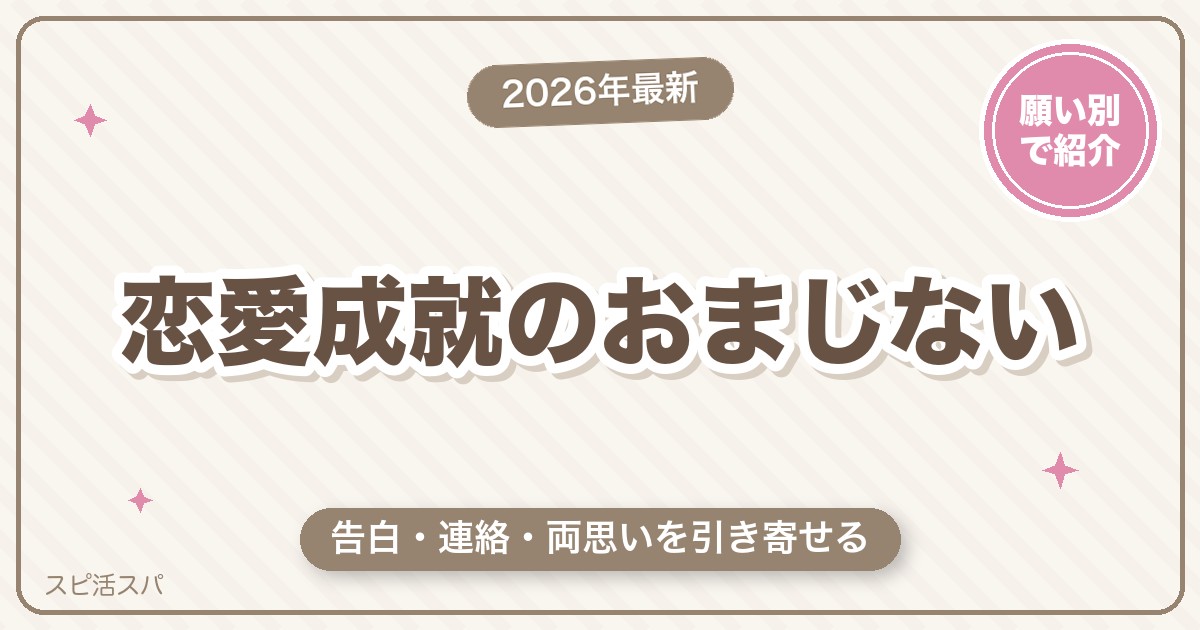 恋愛成就のおまじない完全ガイド｜告白・連絡・両思いを引き寄せる強力なやり方と注意点【2026年最新】