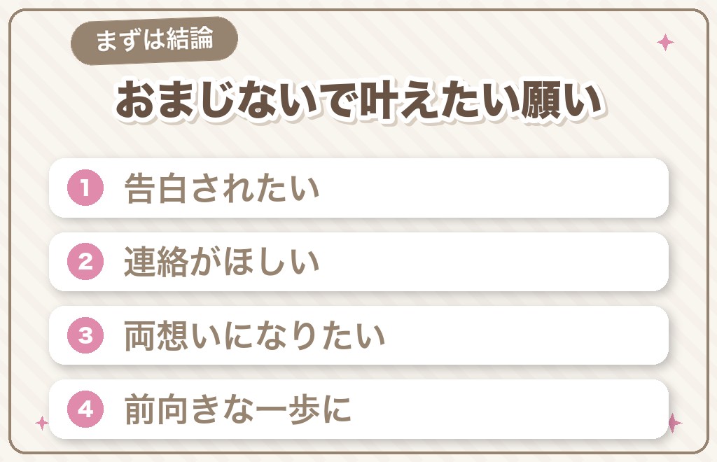 恋愛成就のおまじないで叶えられること【結論】