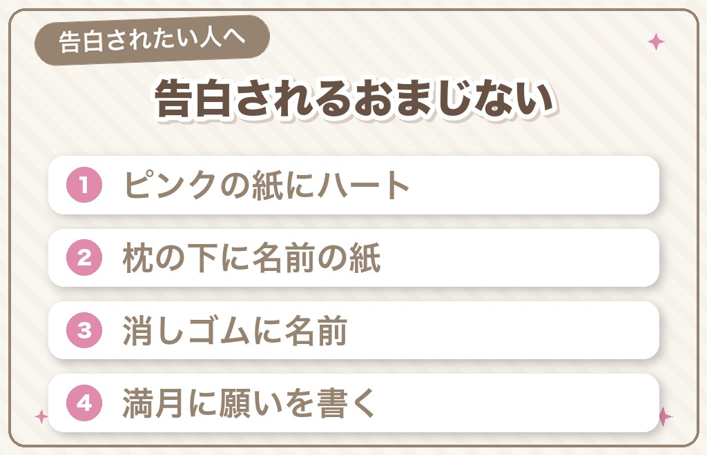 【告白される】恋愛成就のおまじない5選