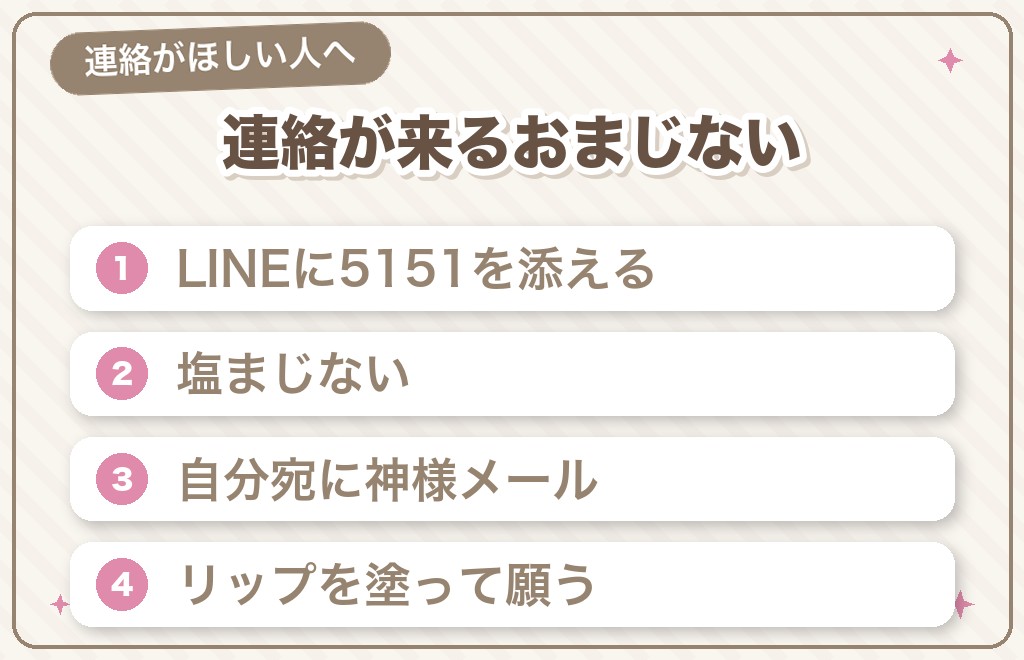 【連絡が来る】好きな人から連絡が来るおまじない6選