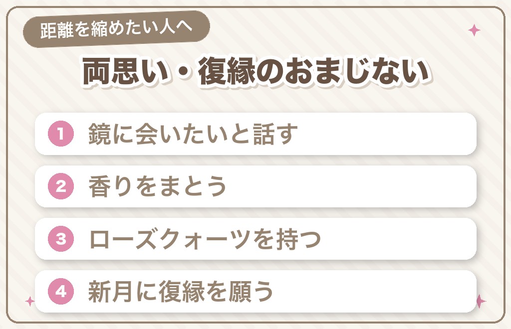 【両思い・距離を縮める・復縁】恋愛成就のおまじない7選