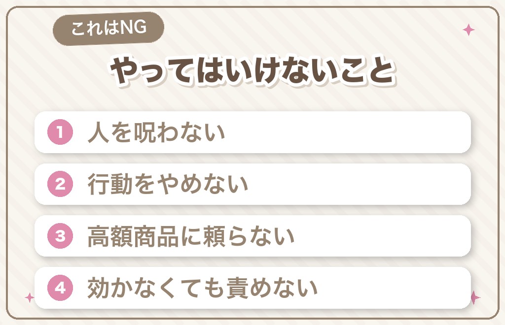 やってはいけない恋愛成就のおまじない(注意点)