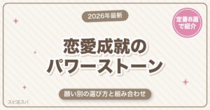 恋愛成就のパワーストーン完全ガイド｜願い別の選び方と最強の組み合わせ・お手入れまで【2026年最新】