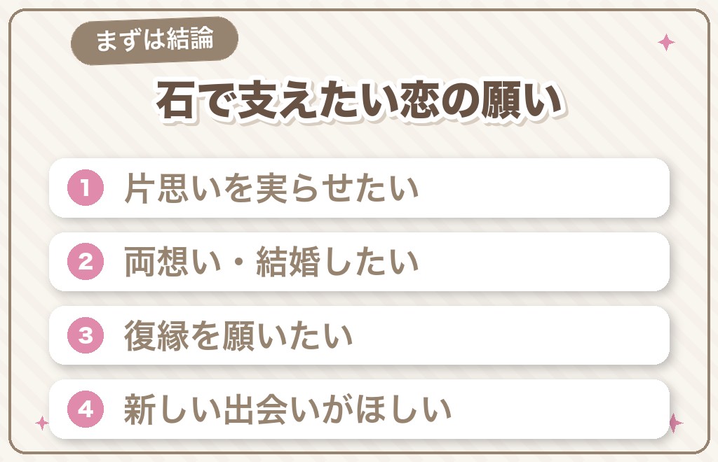 恋愛成就のパワーストーンで叶えられること【結論】