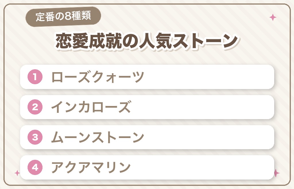 恋愛成就におすすめのパワーストーン8選