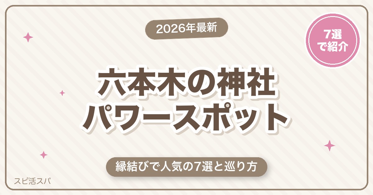 六本木の神社パワースポット7選｜縁結びで人気の出雲大社東京分祠も【2026年最新】