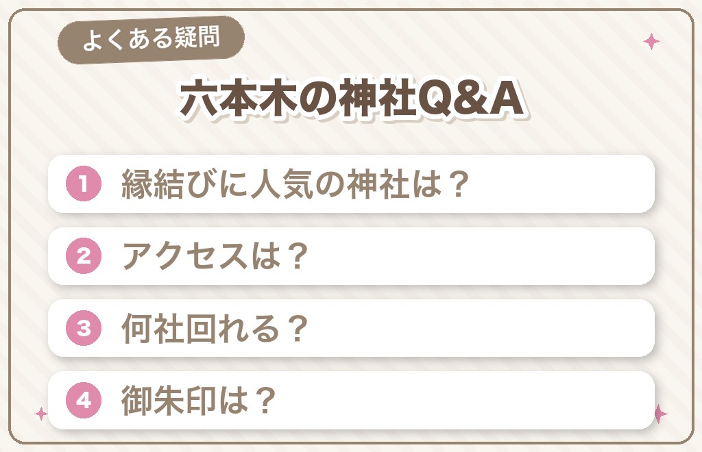 六本木の神社・パワースポットに関するよくある質問