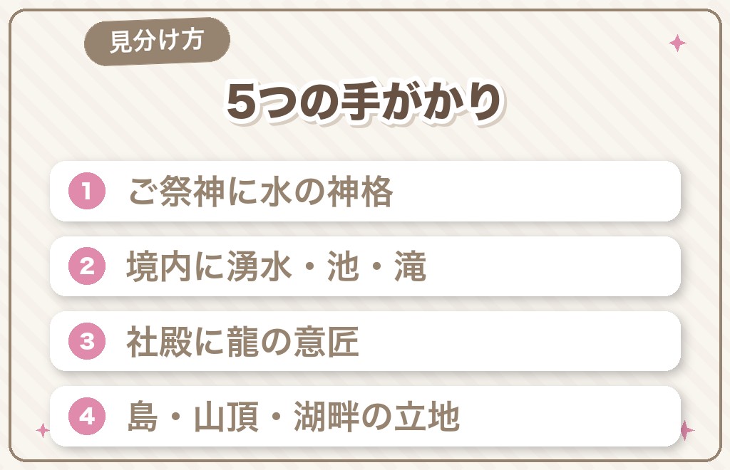 龍神のパワースポットの見分け方5つ