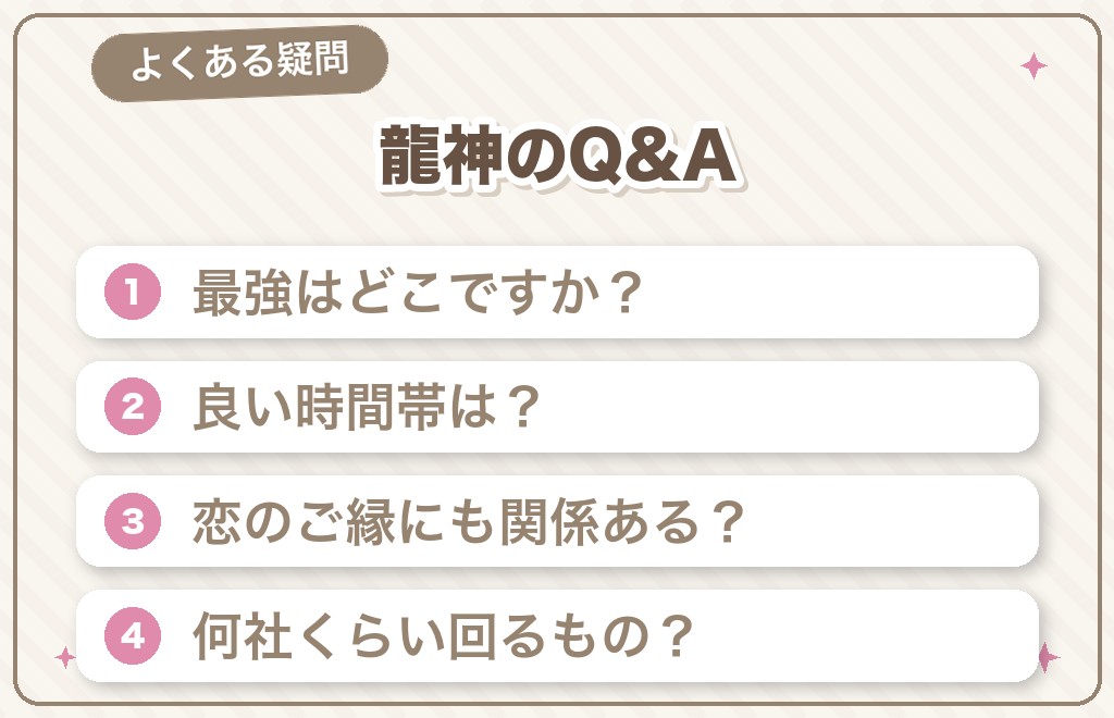 龍神のパワースポットに関するよくある質問