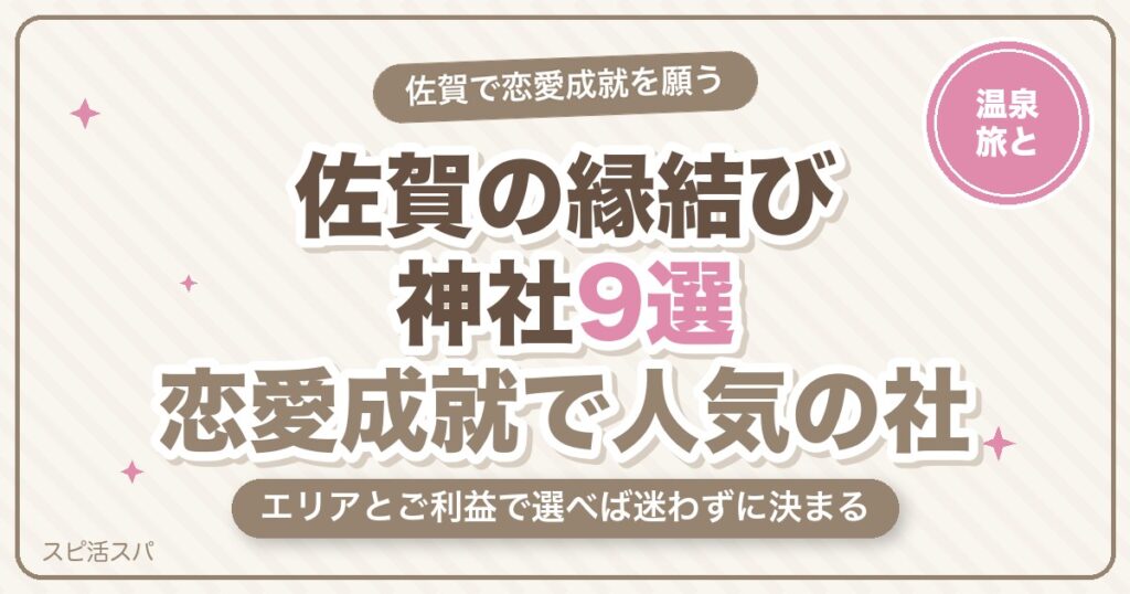 佐賀の縁結び神社9選｜祐徳稲荷・男女神社・武雄神社など恋愛成就で人気の選び方【2026年最新】