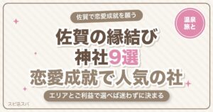 佐賀の縁結び神社9選｜祐徳稲荷・男女神社・武雄神社など恋愛成就で人気の選び方【2026年最新】