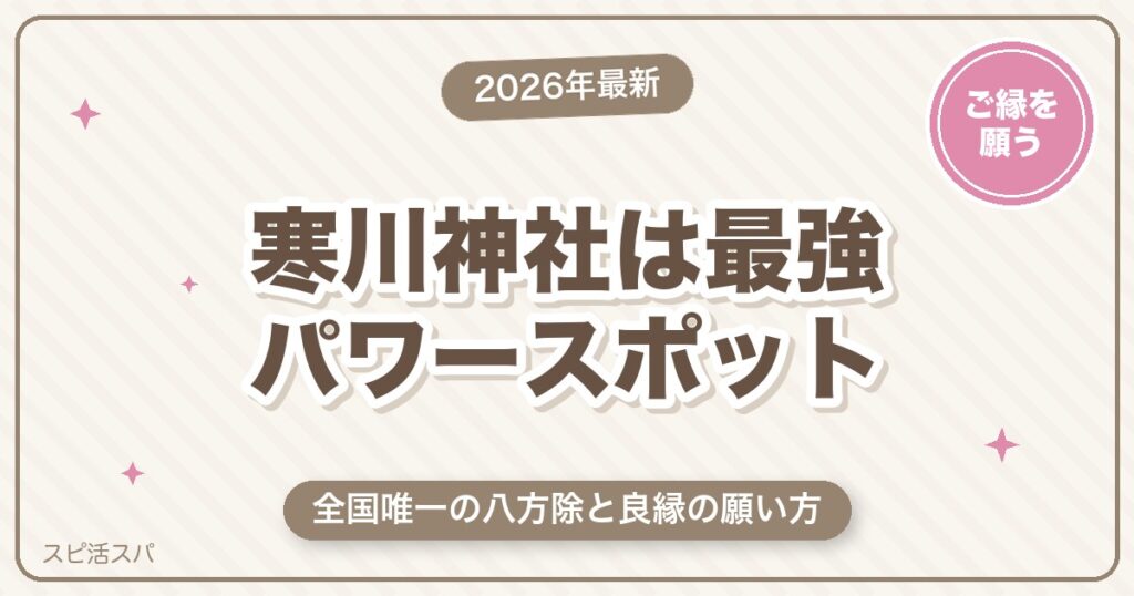 寒川神社は最強パワースポット！全国唯一の八方除と縁結び・良縁の願い方