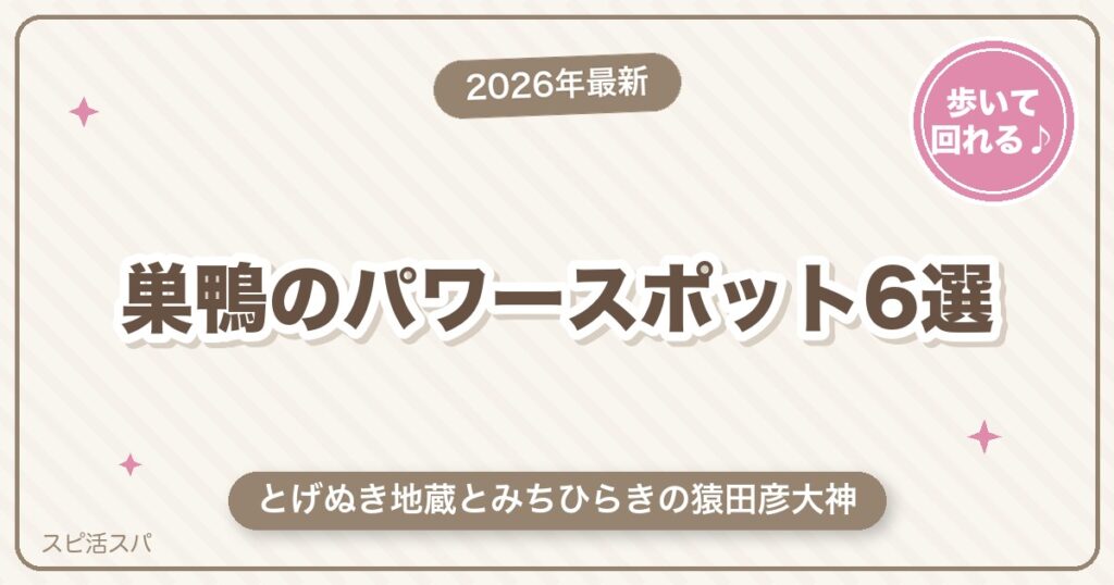巣鴨のパワースポット6選｜とげぬき地蔵と猿田彦大神のみちひらき