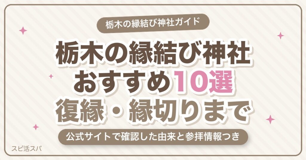 栃木の縁結び神社おすすめランキング10選！七色の鳥居から復縁・縁切りまで【2026年最新】