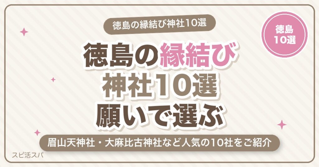 徳島の縁結び神社10選｜眉山天神社・大麻比古神社など恋愛成就で人気の選び方【2026年最新】