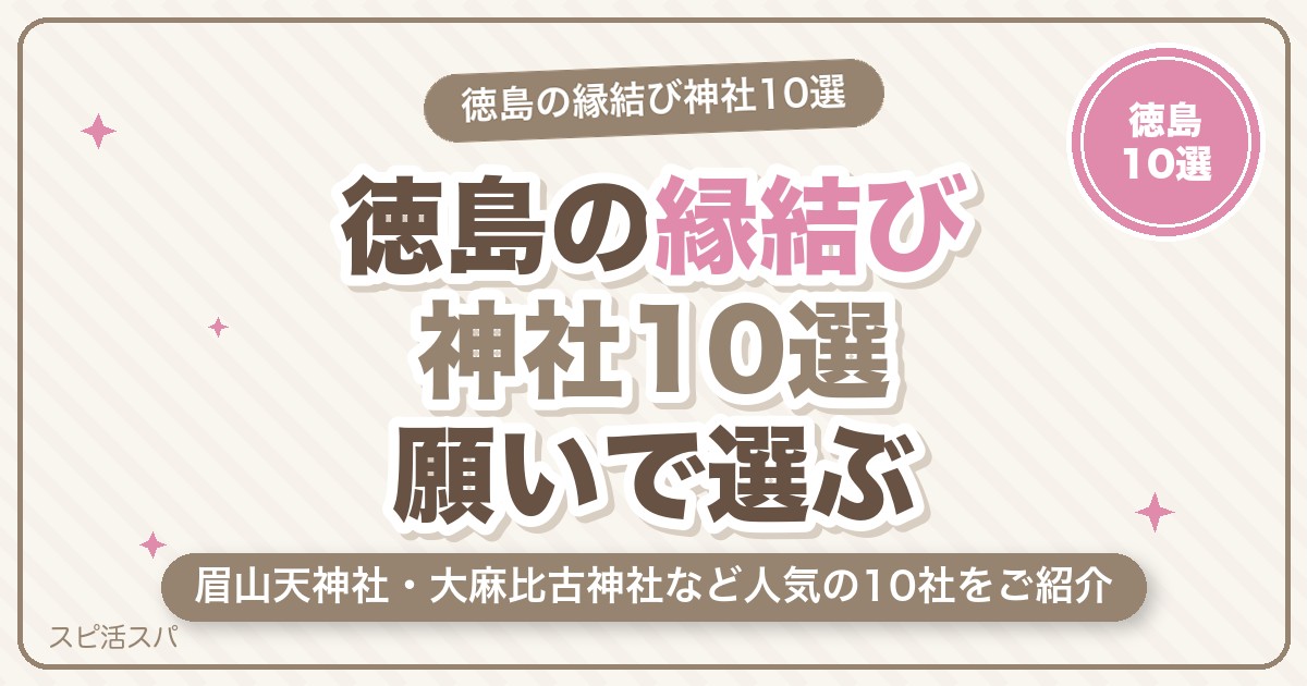徳島の縁結び神社10選｜眉山天神社・大麻比古神社など恋愛成就で人気の選び方【2026年最新】