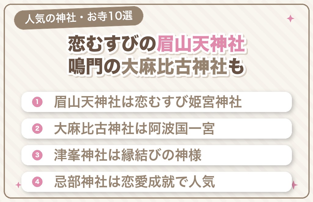 徳島で恋愛成就・縁結びにご利益で人気の神社・お寺10選