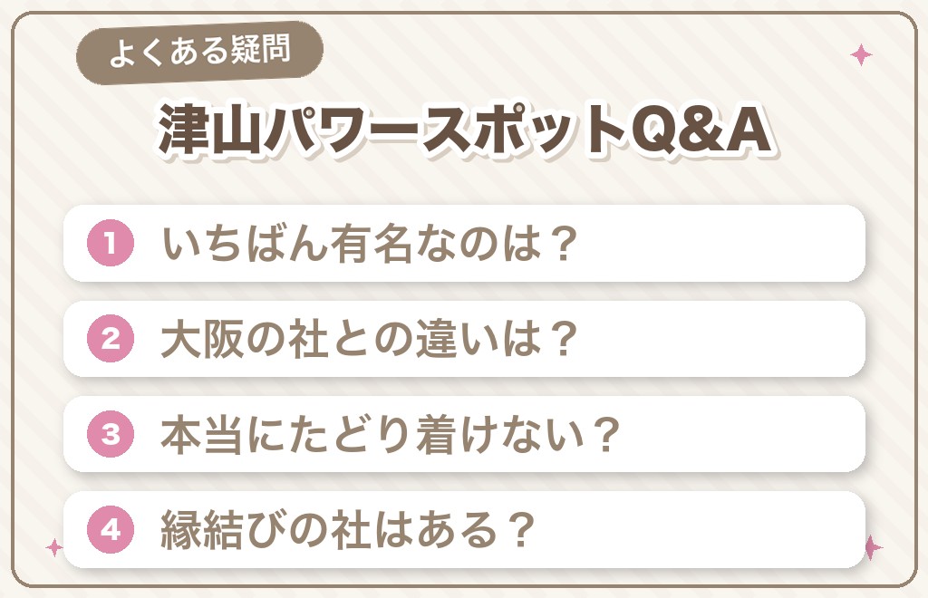 津山のパワースポットに関するよくある質問