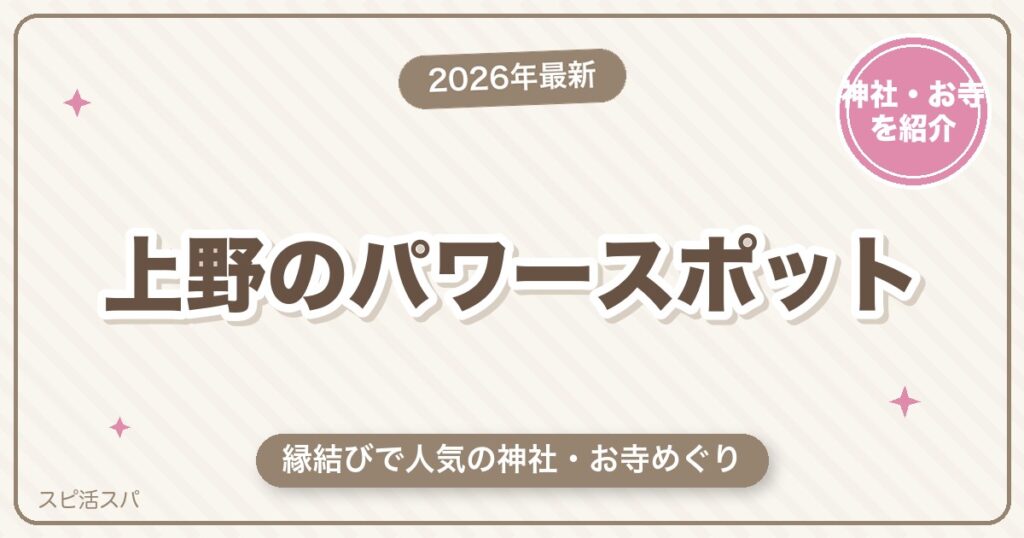 上野のパワースポット神社・お寺めぐり｜縁結びで人気の花園稲荷神社と恋の願い【2026年最新】