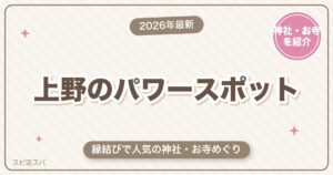 上野のパワースポット神社・お寺めぐり｜縁結びで人気の花園稲荷神社と恋の願い【2026年最新】