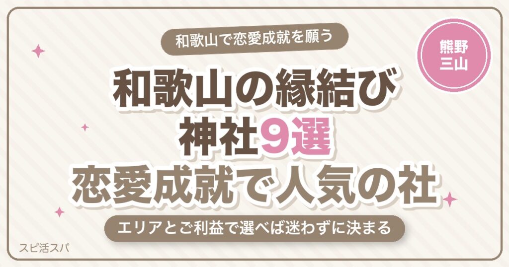 和歌山の縁結び神社9選｜熊野速玉大社・淡嶋神社など恋愛成就で人気の選び方【2026年最新】