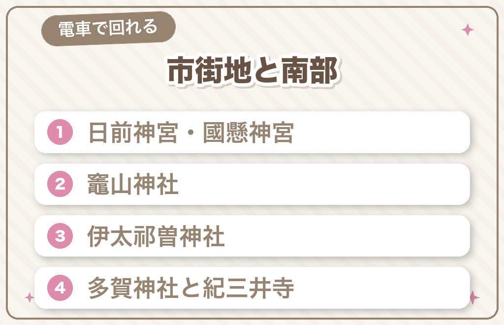 市街地・南部エリアの和歌山市パワースポット5選