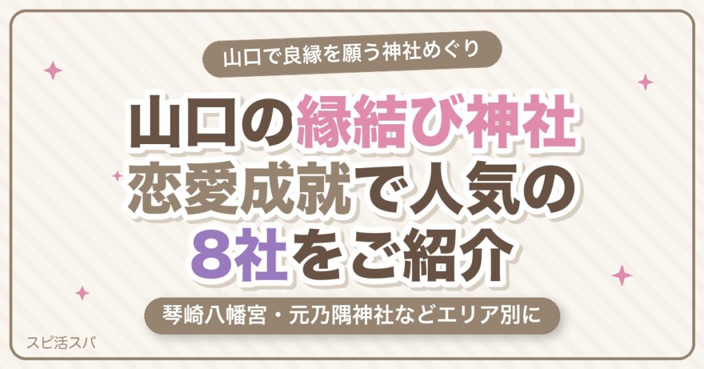 山口の縁結び神社8選｜琴崎八幡宮・元乃隅神社など恋愛成就で人気の選び方【2026年最新】
