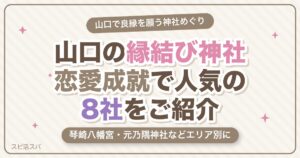 山口の縁結び神社8選｜琴崎八幡宮・元乃隅神社など恋愛成就で人気の選び方【2026年最新】