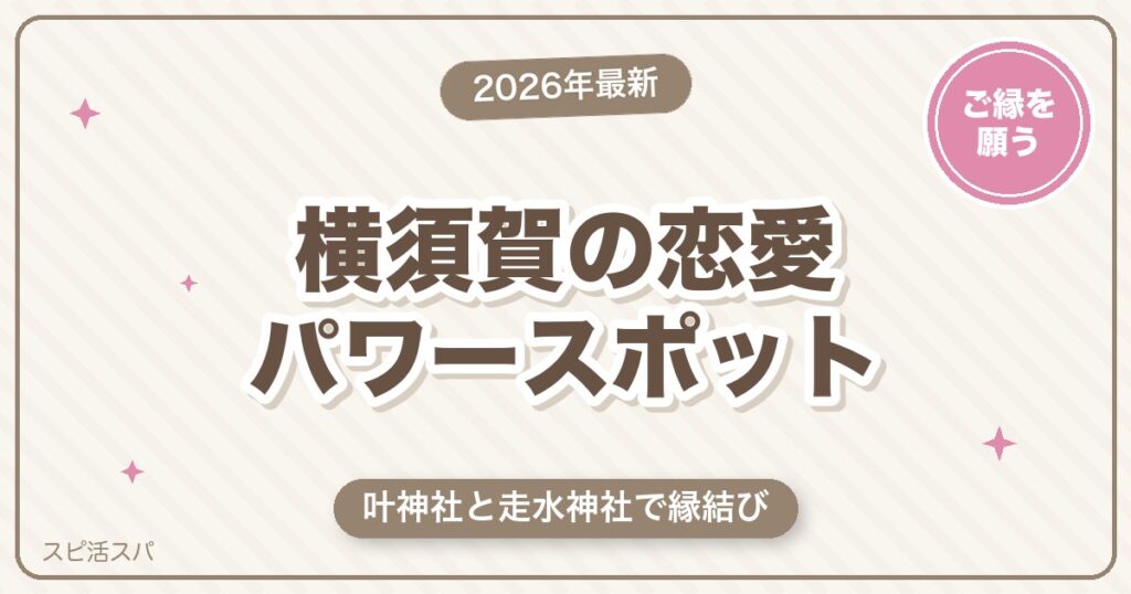 横須賀のパワースポットは恋愛成就・縁結びに強い！叶神社と走水神社